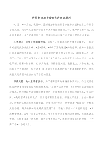防控新冠肺炎疫情先进事迹材料
