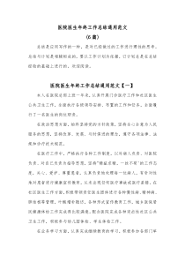 6篇医院医生年终工作总结通用范文