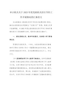 审计机关关于2025年度党政机关厉行节约工作开展情况的汇报范文(素材)