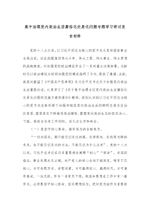 集中治理党内政治生活庸俗化交易化问题专题学习研讨发言材料