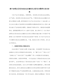 集中治理全区党内政治生活庸俗化交易化问题研讨发言材料 (4)
