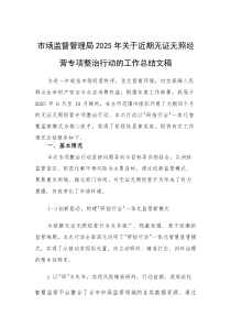 市场监督管理局2025年关于近期无证无照经营专项整治行动的工作总结文稿(素材)