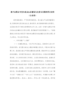 集中治理全市党内政治生活庸俗化交易化问题的研讨材料公安局