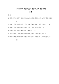 6篇在20XX年市委人大工作会议上的发言汇编