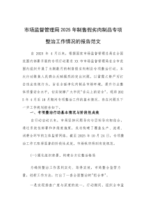 市场监督管理局2025年制售假劣肉制品专项整治工作情况的报告范文(素材)