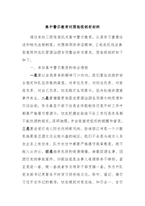 集中警示教育对照检视剖析材料