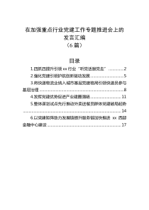 6篇在加强重点行业党建工作专题推进会上的发言汇编
