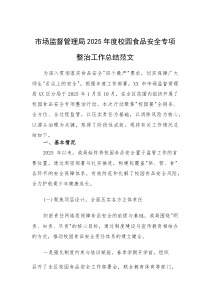 市场监督管理局2025年度校园食品安全专项整治工作总结范文(素材)