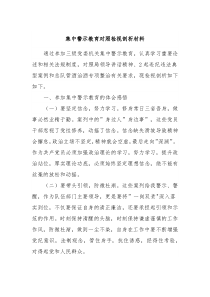 集中警示教育对照检视剖析材料2
