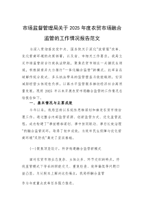 市场监督管理局关于2025年度农贸市场融合监管的工作情况报告范文(素材)