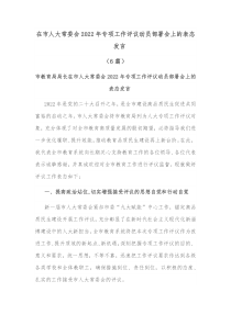 6篇在市人大常委会20XX年专项工作评议动员部署会上的表态发言