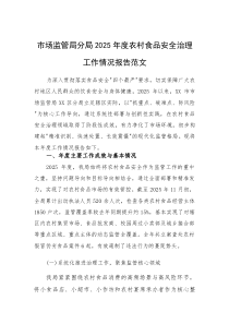 市场监管局分局2025年度农村食品安全治理工作情况报告范文(素材)