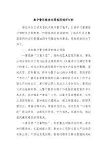 集中警示教育对照检视剖析材料3