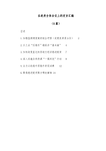 6篇在政府全体会议上的发言汇编