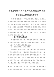市场监管所2025年度肉制品及假冒伪劣食品专项整治工作情况报告文稿(素材)