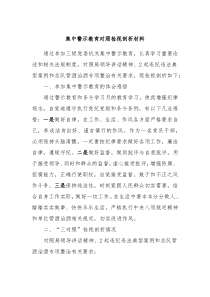 集中警示教育对照检视剖析材料4