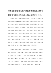 市委组织部副部长在列席县委省委巡视反馈问题整改专题民主生活会上的讲话范文(素材)