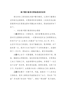 集中警示教育对照检视剖析材料5