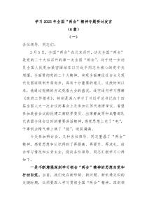 6篇学习20XX年全国两会精神专题研讨发言