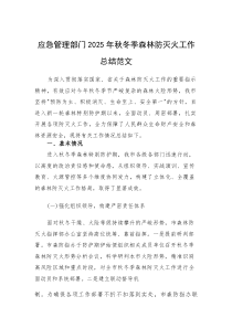 应急管理部门2025年秋冬季森林防灭火工作总结范文(素材)