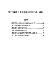 6篇市工信局青年干部座谈会发言汇编