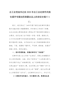 总工会党组书记在2025年总工会纪律作风强化提升专题动员部署会议上的讲话文稿(素材)