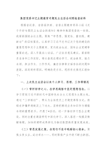 集团党委书记主题教育专题民主生活会对照检查材料