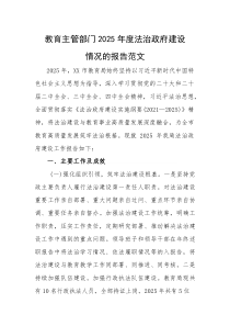 教育主管部门2025年度法治政府建设情况的报告范文(素材)