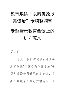 教育系统“以案促改以案促治”专项整顿暨专题警示教育会议上的讲话范文(素材)