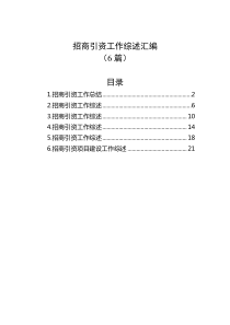 6篇招商引资工作综述汇编