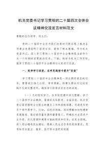 机关党委书记学习贯彻的二十届四次全体会议精神交流发言材料范文(素材)