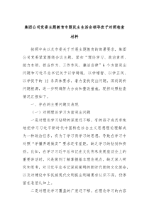 集团公司党委主题教育专题民主生活会领导班子对照检查材料