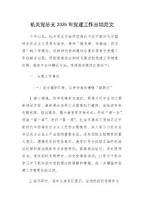 机关党总支2025年党建工作总结范文(素材)