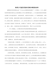 集团公司基层党组织党建共建经验材料