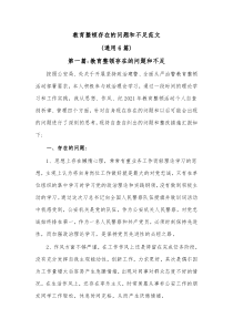 6篇教育整顿存在的问题和不足范文