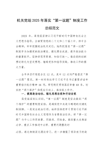 机关党组2025年落实“第一议题”制度工作总结范文(素材)