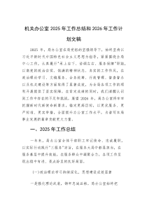 机关办公室2025年工作总结和2026年工作计划文稿(素材)