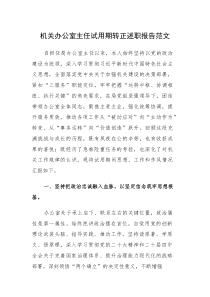 机关办公室主任试用期转正述职报告范文(素材)