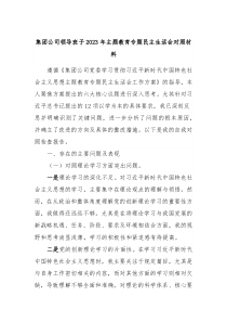 集团公司领导班子20XX年主题教育专题民主生活会对照材料