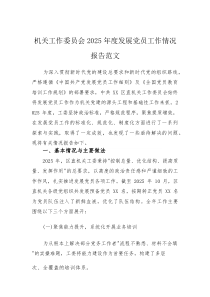 机关工作委员会2025年度发展党员工作情况报告范文(素材)
