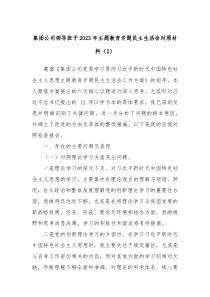 集团公司领导班子20XX年主题教育专题民主生活会对照材料2
