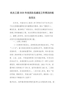 机关工委2025年党员队伍建设工作情况的报告范文(素材)