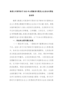 集团公司领导班子20XX年主题教育专题民主生活会对照检查材料