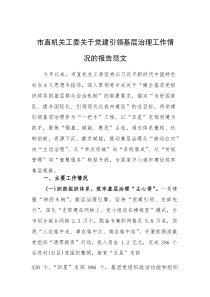 机关工委2025年党建引领基层治理工作情况的报告范文(素材)