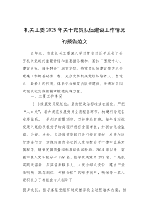 机关工委2025年关于党员队伍建设工作情况的报告范文(素材)