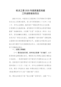 机关工委2025年度抓基层党建工作述职报告范文(素材)
