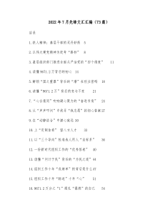 73篇20XX年7月先锋文汇汇编
