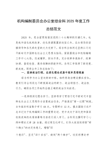 机构编制委员会办公室综合科2025年度工作总结范文(素材)