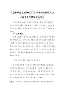 林业和草原主管单位2025年冬季森林草原防火宣传工作情况报告范文(素材)