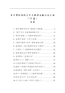 75篇学习贯彻党的二十大精神主题征文汇编
